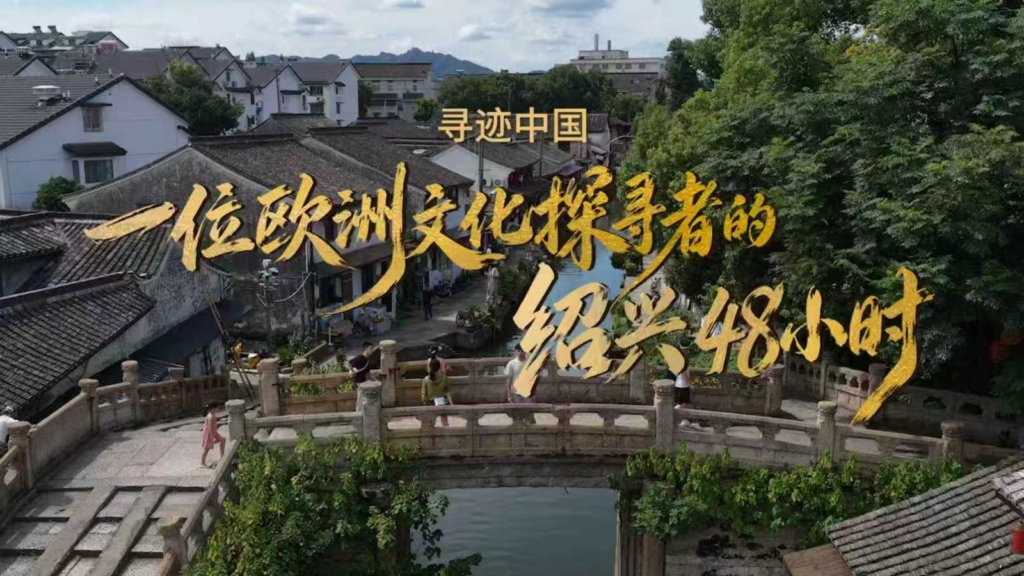 Çin'in Tarihi Kenti Shaoxing Uluslararası Gezginleri Kültür Haftasıyla Ağırlıyor